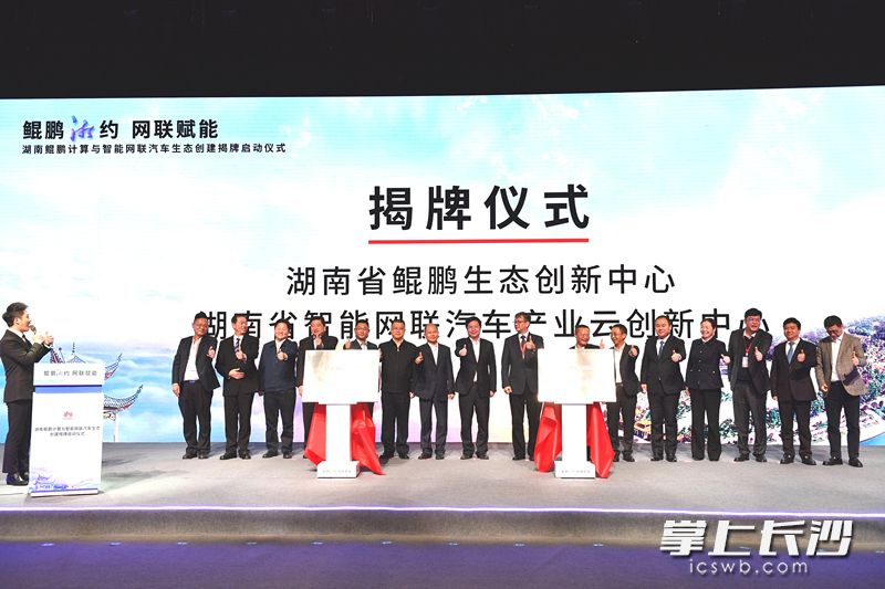 与会领导和嘉宾共同见证“鲲鹏湘约 、网联赋能”湖南鲲鹏计算与智能网联汽车生态创建正式启动。均为长沙晚报全媒体记者周柏平摄