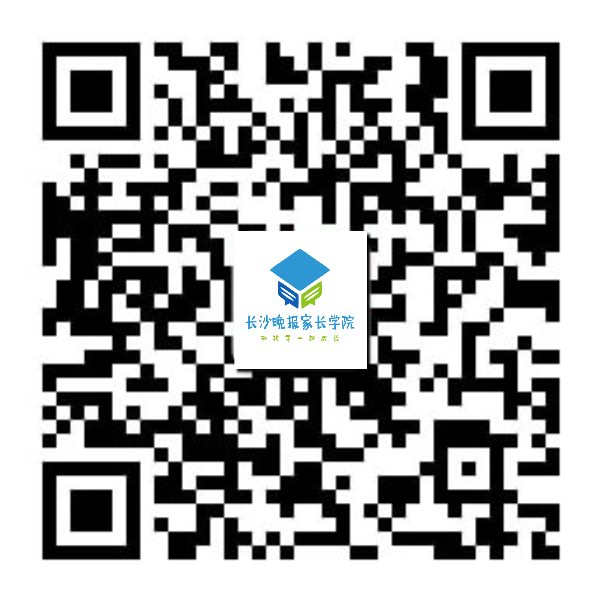 扫二维码，关注“长沙晚报家长学院”