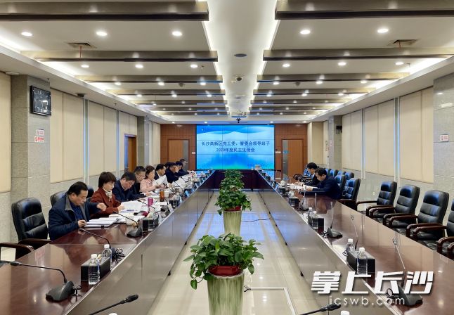 长沙高新区党工委、管委会领导班子2020年度民主生活会召开。长沙晚报全媒体记者 唐朝昭 摄