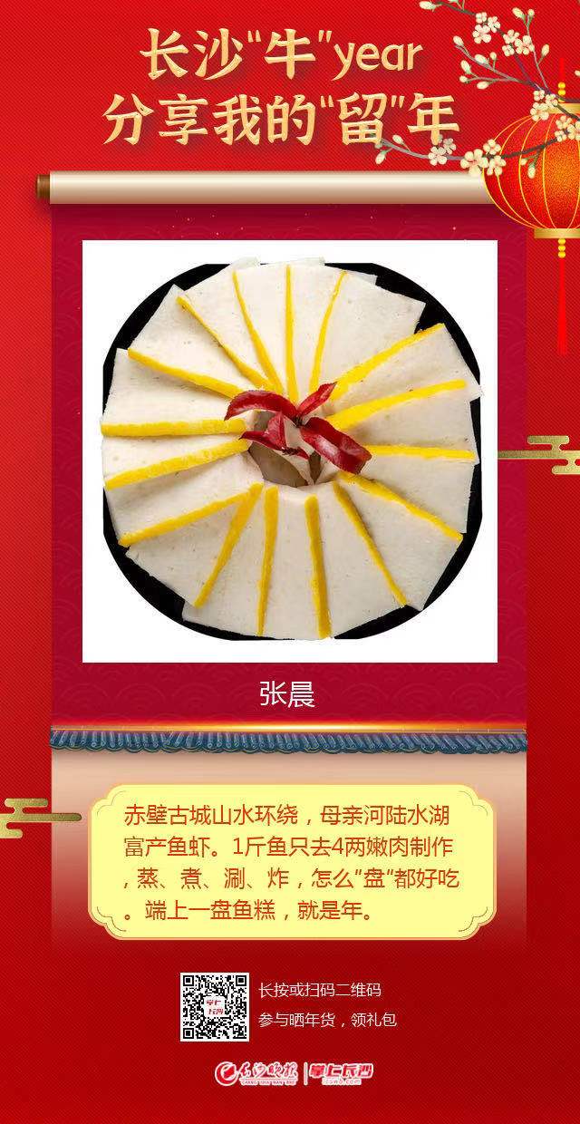 在参加长沙晚报“长沙过年 暖在身边”公益活动时，张晨晒出了家乡的特色菜肴——赤壁鱼糕。 页面截图