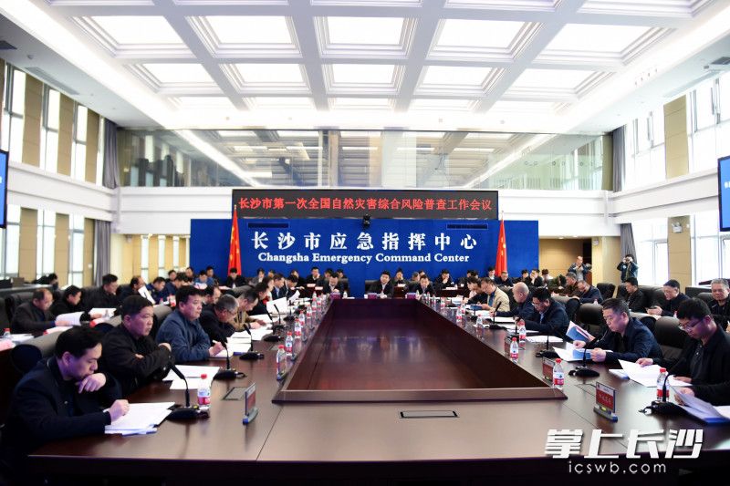 4月9日，长沙市召开第一次全国自然灾害综合风险普查工作会议。长沙晚报全媒体记者 刘琦 摄