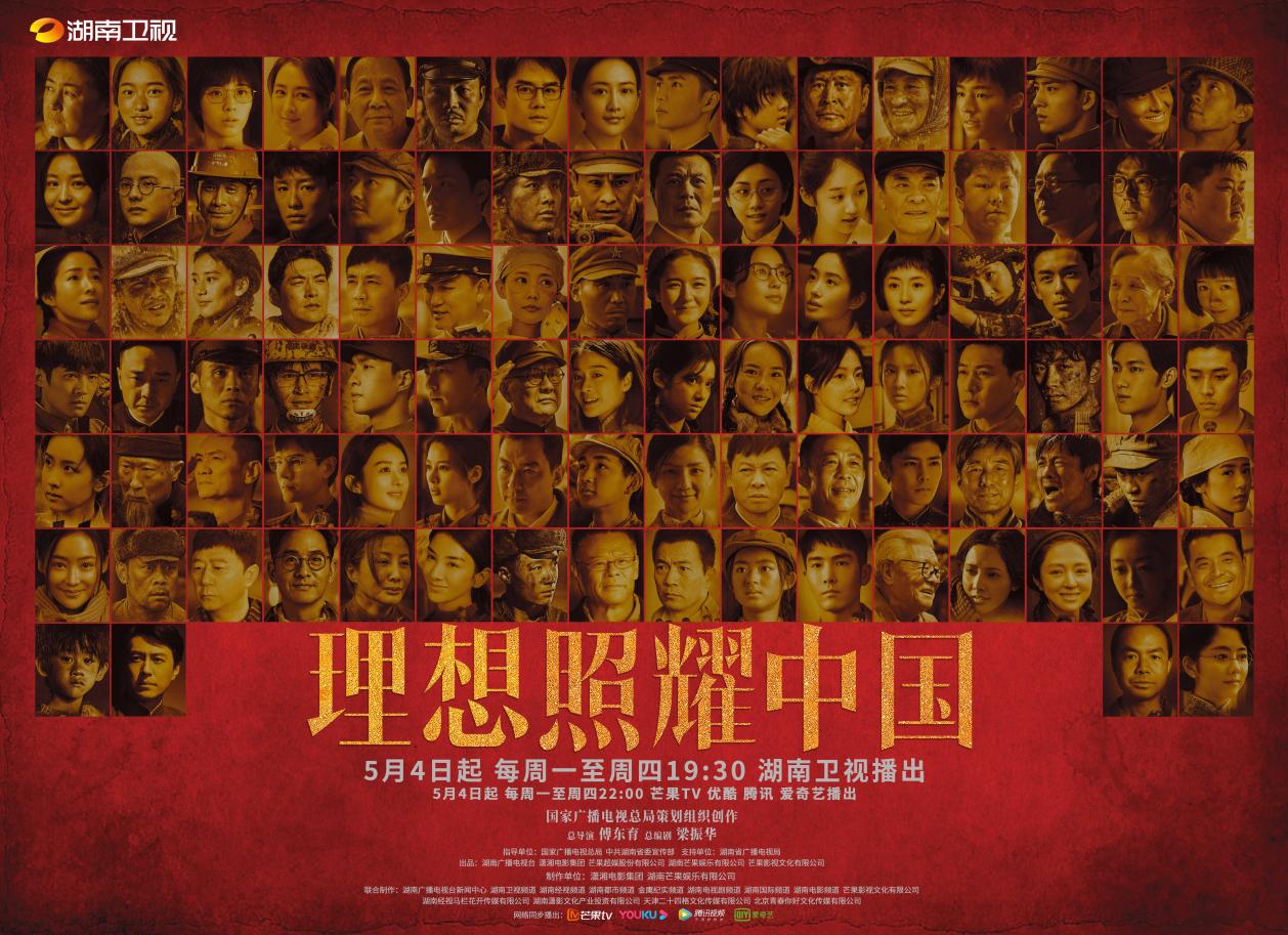 《理想照耀中国》宣传海报 均为湖南广电供图