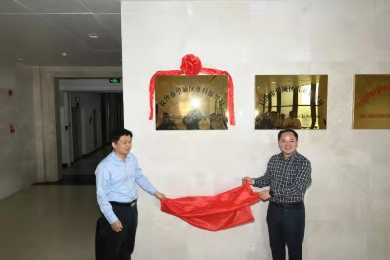 望城区委副书记喻志军、副区长易文龙共同为望城区乡村振兴局揭牌。