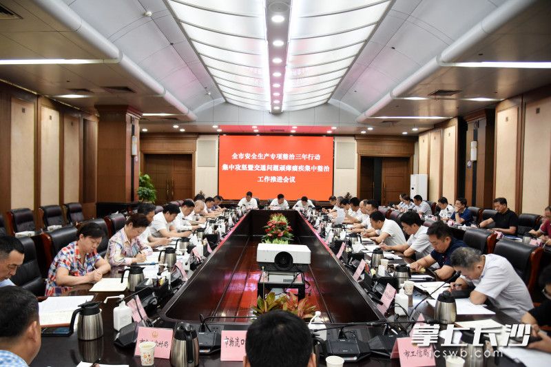 6月7日，全市安全生产专项整治三年行动集中攻坚暨交通问题顽瘴痼疾集中整治工作推进会议召开。长沙晚报全媒体记者 刘琦 摄