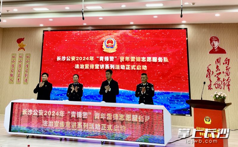 3月5日，长沙公安“青锋警”青年雷锋志愿服务队2024年度法治宣传宣讲系列活动启动。