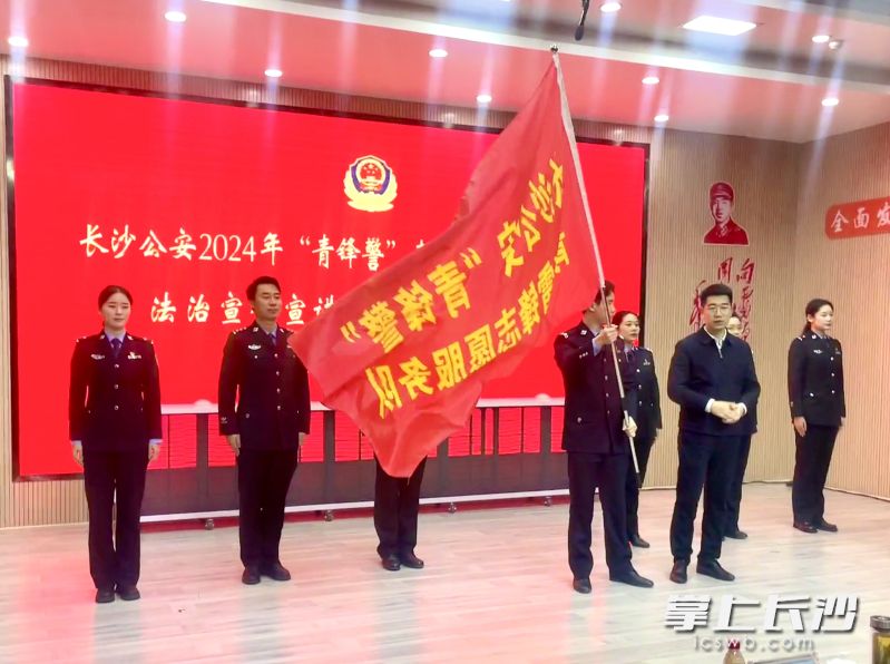 3月5日，长沙公安“青锋警”青年雷锋志愿服务队2024年度法治宣传宣讲系列活动正式启动。  均为长沙晚报全媒体记者聂映荣摄