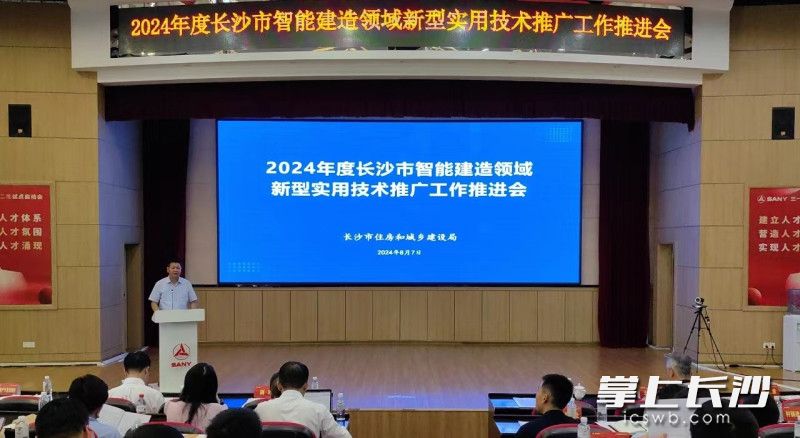2024年度长沙市智能建造领域新型实用技术推广工作推进会现场。
