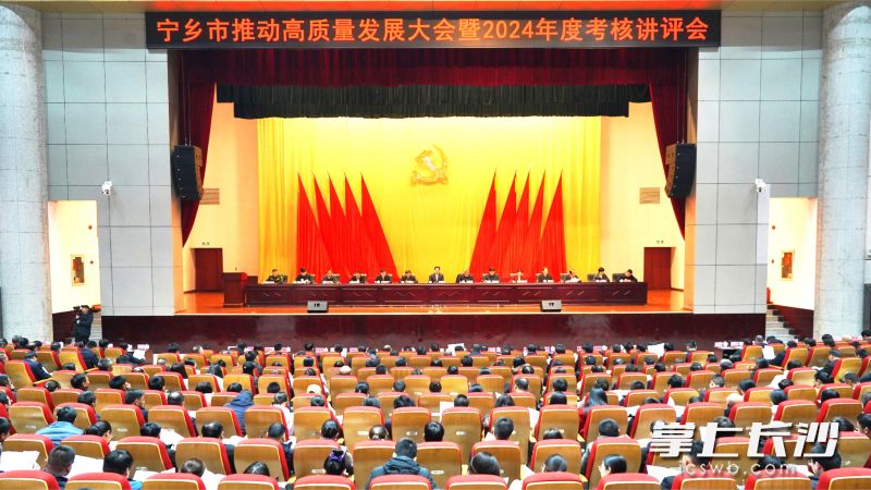 宁乡市召开推动高质量发展大会暨2024年度考核讲评会,全力推动经济社会高质量发展再上新台阶。 长沙晚报全媒体记者 张禹 通讯员 周娉 摄 宁乡市召开推动高质量发展大会暨2024年度考核讲评会,全力推动经济社会高质量发展再上新台阶。 长沙晚报全媒体记者 张禹 通讯员 周娉 摄