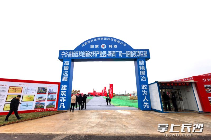 宁乡市一季度重大项目集中开工,其中新锋科技总部及智能制造基地项目总投资10亿元。 长沙晚报全媒体记者 张禹 摄 宁乡市一季度重大项目集中开工,其中新锋科技总部及智能制造基地项目总投资10亿元。 长沙晚报全媒体记者 张禹 摄