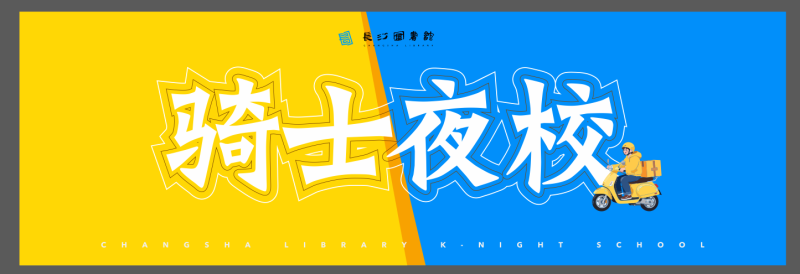 骑士夜校海报