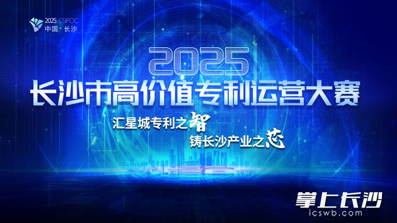 长沙市首届高价值专利运营大赛正式启动。通讯员供图。