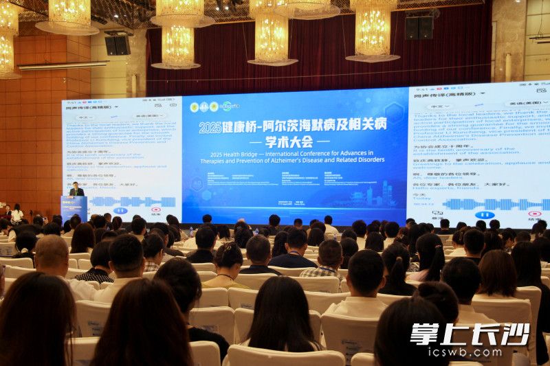 2025国际阿尔茨海默病大会长沙开幕。 通讯员 刘佳妮 摄