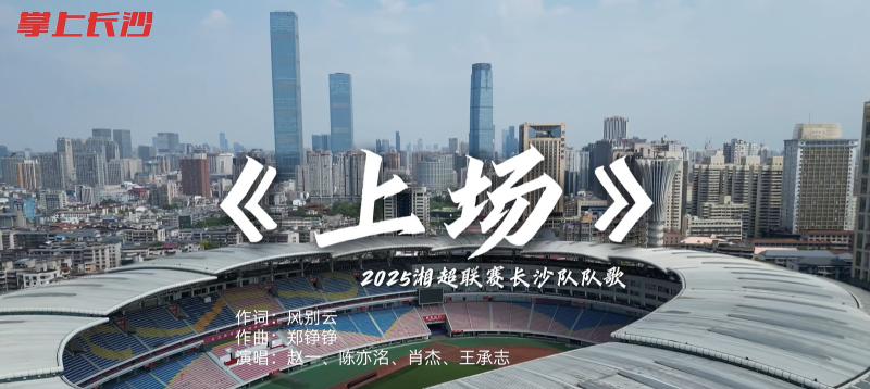 《上场》mv截图。