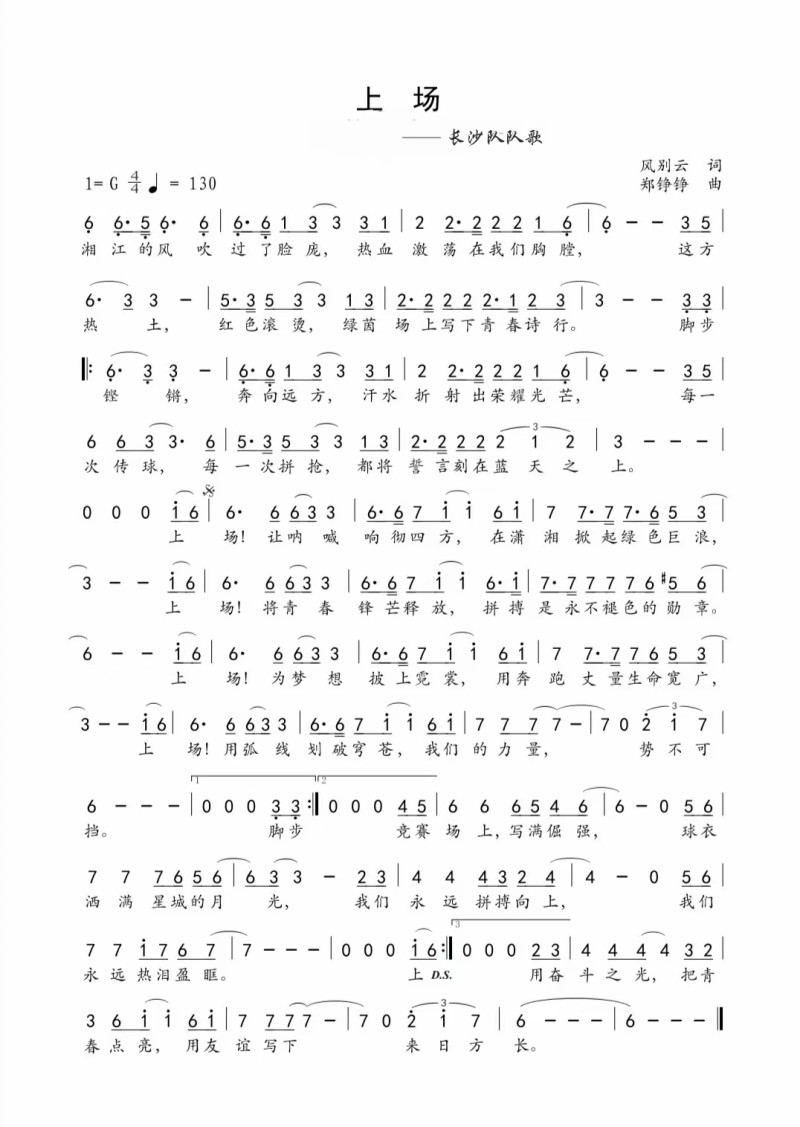 6日，“湘超”长沙队队歌《上场》正式上线。