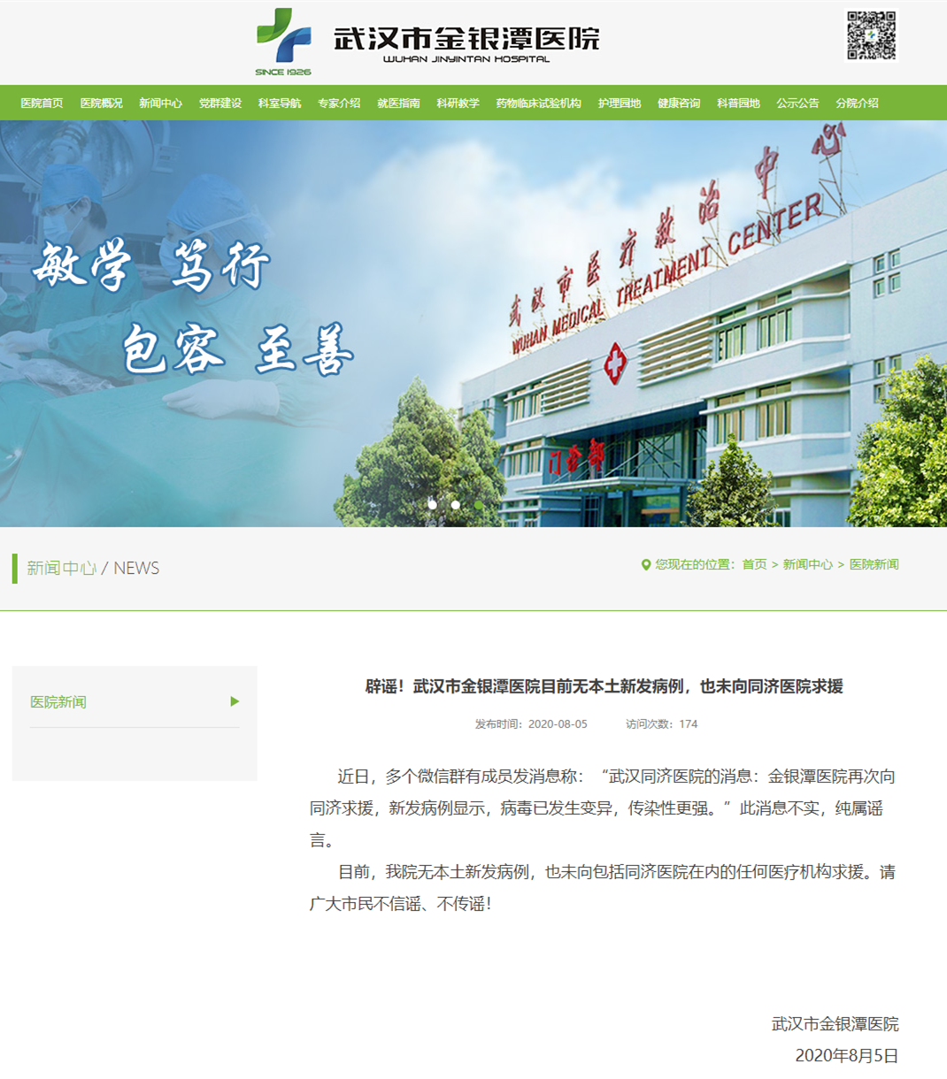 武汉市金银潭医院九游网址官网截图