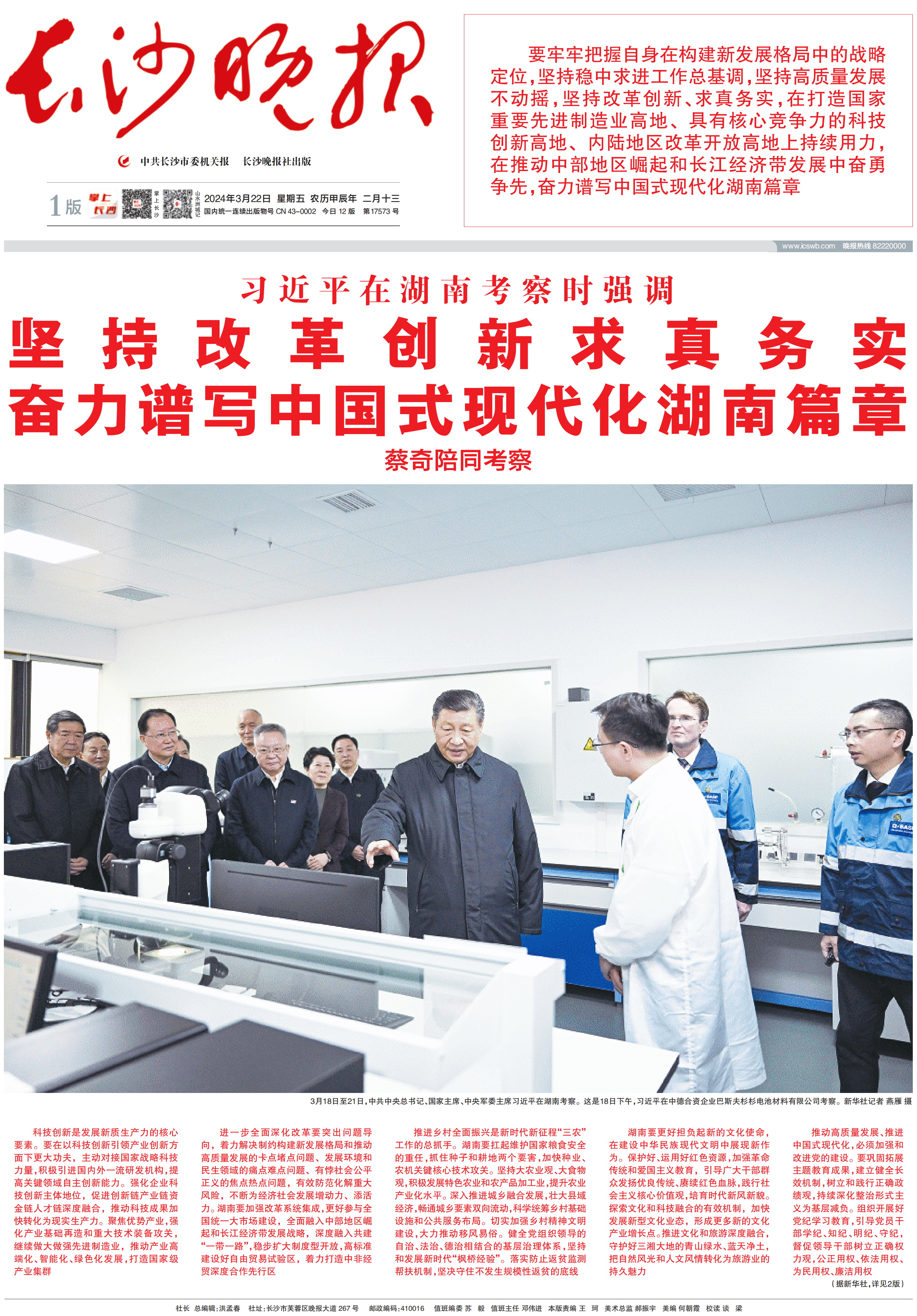 2024年3月22日,《长沙晚报》头版稿件《习近平在湖南考察时强调 坚持改革创新求真务实 奋力谱写中国式现代化湖南篇章》。 2024年3月22日,《长沙晚报》头版稿件《习近平在湖南考察时强调 坚持改革创新求真务实 奋力谱写中国式现代化湖南篇章》。