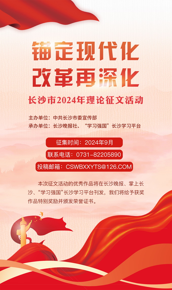 2024年9月,“锚定现代化 改革再深化”长沙市2024年理论征文活动启动。图为掌上长沙客户端发布的活动海报。 2024年9月,“锚定现代化 改革再深化”长沙市2024年理论征文活动启动。图为掌上长沙客户端发布的活动海报。