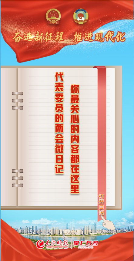 2024年1月,在掌上长沙客户端推出两会融媒产品《h5|代表委员的两会微日记,你最关心的内容都在这里!》。 2024年1月,在掌上长沙客户端推出两会融媒产品《h5|代表委员的两会微日记,你最关心的内容都在这里!》。