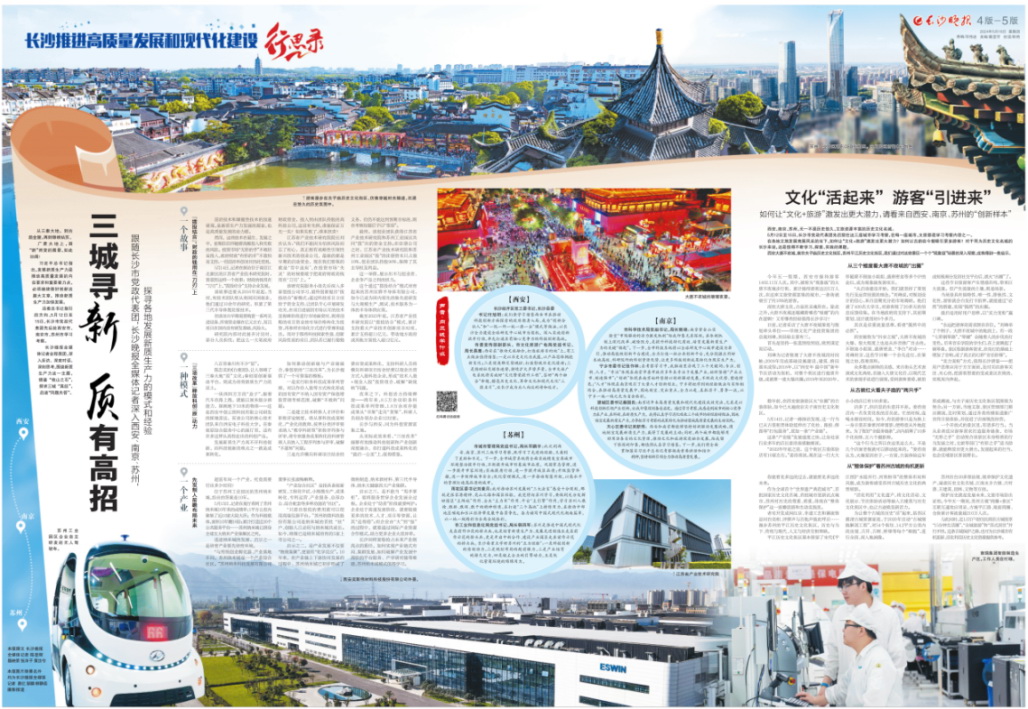 2024年5月,接连推出《长沙推进高质量发展和现代化建设·行思录》专版报道。 2024年5月,接连推出《长沙推进高质量发展和现代化建设·行思录》专版报道。