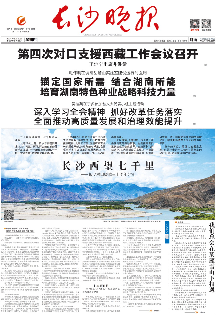 2024年8月29日,《长沙晚报》封面特稿截图。 2024年8月29日,《长沙晚报》封面特稿截图。