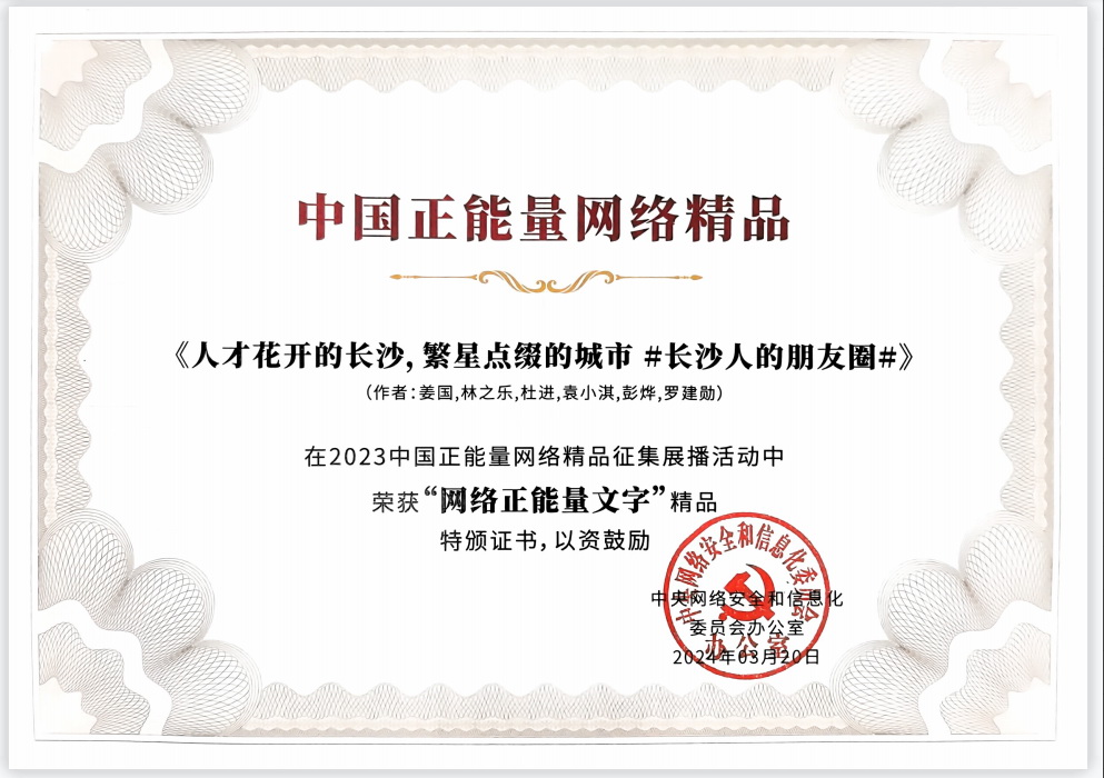 2024年3月,《人才花开的长沙,繁星点缀的城市 #长沙人的朋友圈#》在中国网络正能量精品展播活动中荣获“网络正能量文字”精品奖。 2024年3月,《人才花开的长沙,繁星点缀的城市 #长沙人的朋友圈#》在中国网络正能量精品展播活动中荣获“网络正能量文字”精品奖。