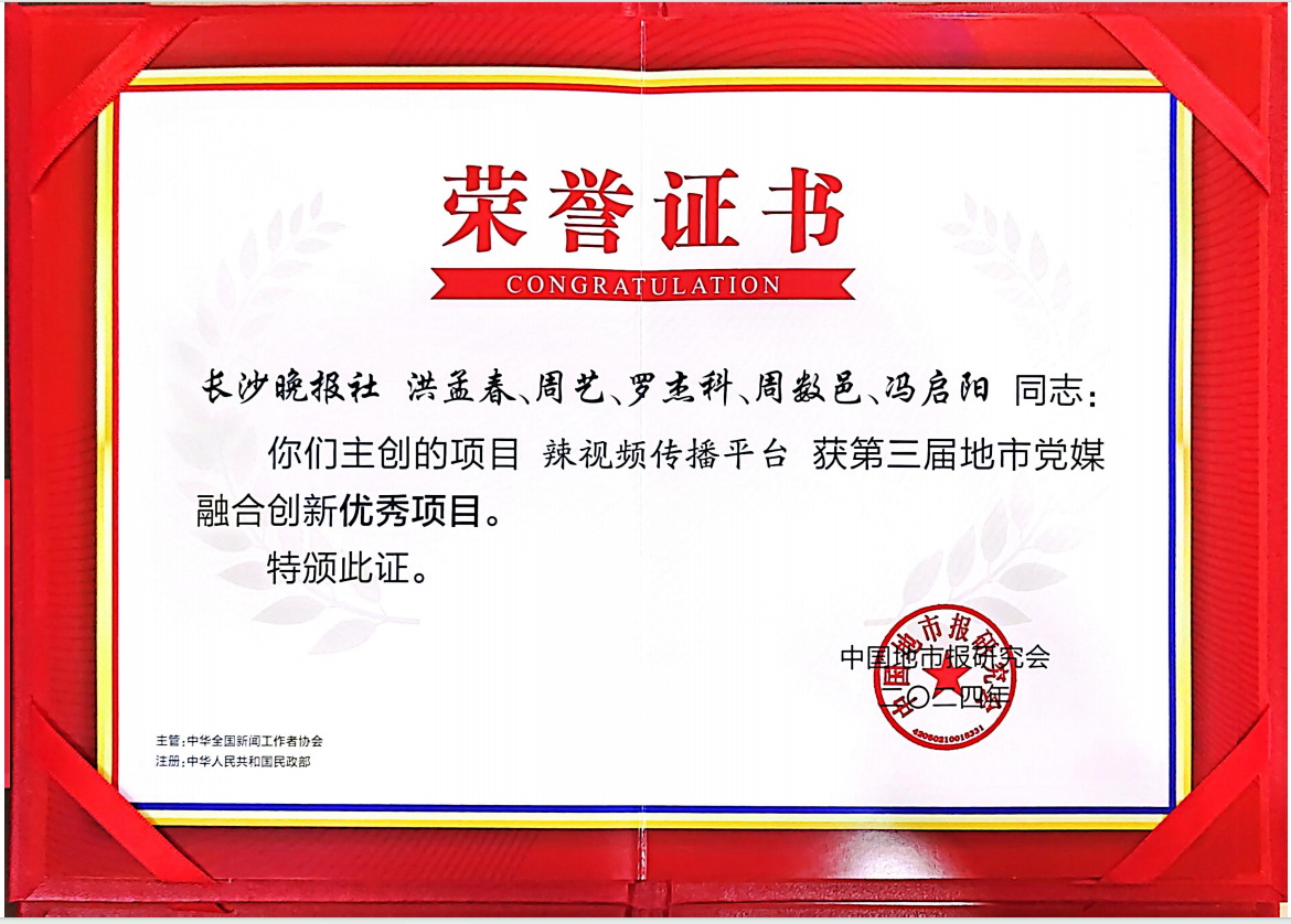 2024年,“辣视频传播平台”获第三届地市党媒融合创新优秀项目。 2024年,“辣视频传播平台”获第三届地市党媒融合创新优秀项目。