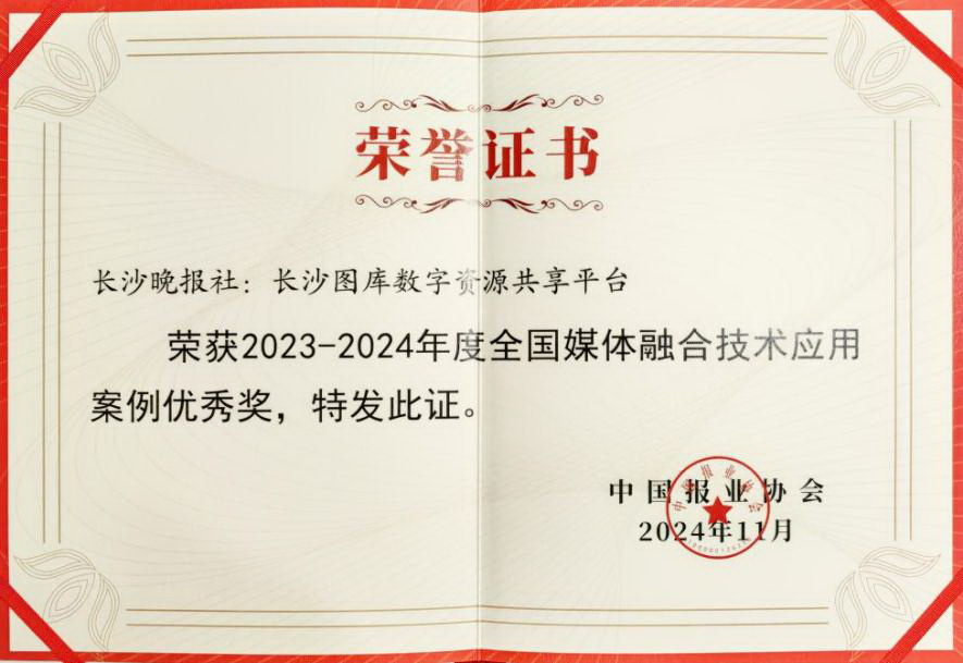 2024年11月,翰飞智作采编ai助手、长沙图库数字资源共享平台分别获全国媒体融合技术应用案例二等奖、优秀奖。 2024年11月,翰飞智作采编ai助手、长沙图库数字资源共享平台分别获全国媒体融合技术应用案例二等奖、优秀奖。