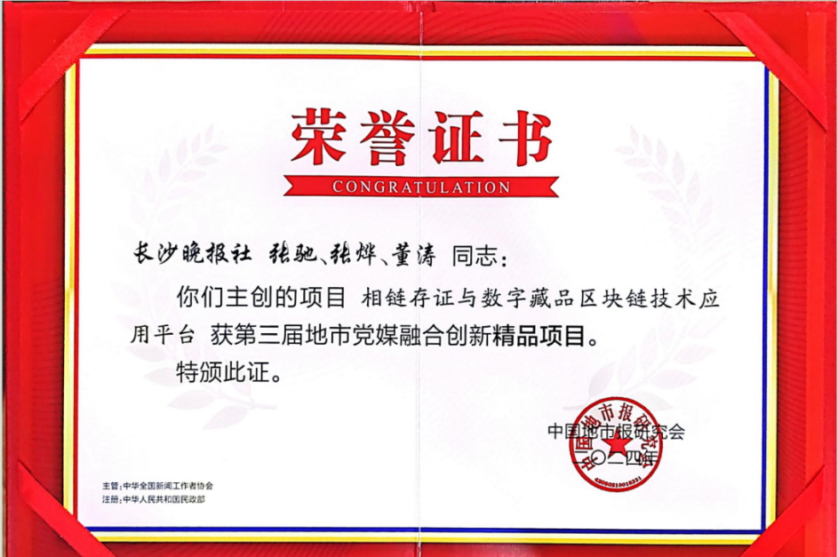 “相链存证与数字藏品区块链技术应用平台”获奖证书。 “相链存证与数字藏品区块链技术应用平台”获奖证书。