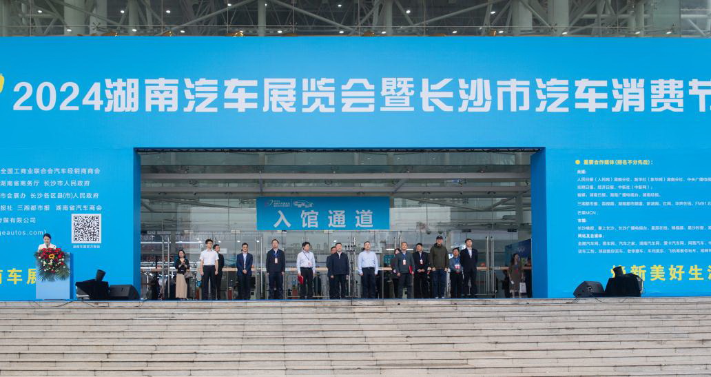 2024年5月,湖南汽车展览会暨长沙市汽车消费节启动。 2024年5月,湖南汽车展览会暨长沙市汽车消费节启动。