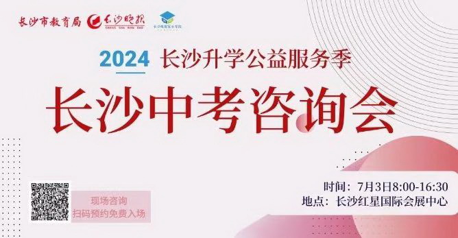2024年7月3日,长沙中考咨询会举行。 2024年7月3日,长沙中考咨询会举行。