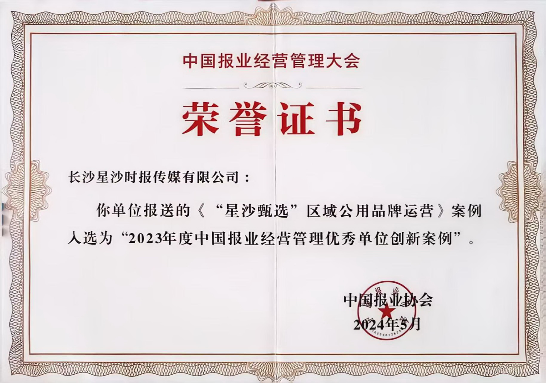 2024年5月,“星沙甄选”区域公用品牌运营案例入选2023年度中国报业经营管理优秀单位创新案例。 2024年5月,“星沙甄选”区域公用品牌运营案例入选2023年度中国报业经营管理优秀单位创新案例。