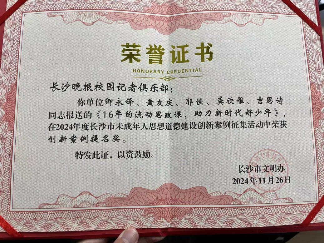 2024年度长沙市未成年人思想道德建设创新案例征集活动获奖证书。 2024年度长沙市未成年人思想道德建设创新案例征集活动获奖证书。