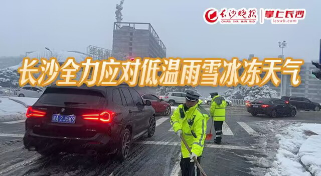 2024年1月,掌上长沙客户端推出《长沙全力应对低温雨雪冰冻天气》专题。 2024年1月,掌上长沙客户端推出《长沙全力应对低温雨雪冰冻天气》专题。