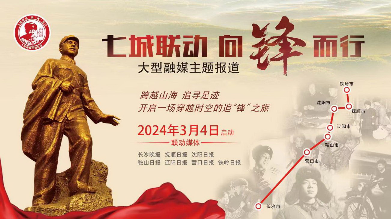 2024年3月,掌上长沙推出“七城联动 向锋而行”大型融媒主题报道专题。 2024年3月,掌上长沙推出“七城联动 向锋而行”大型融媒主题报道专题。