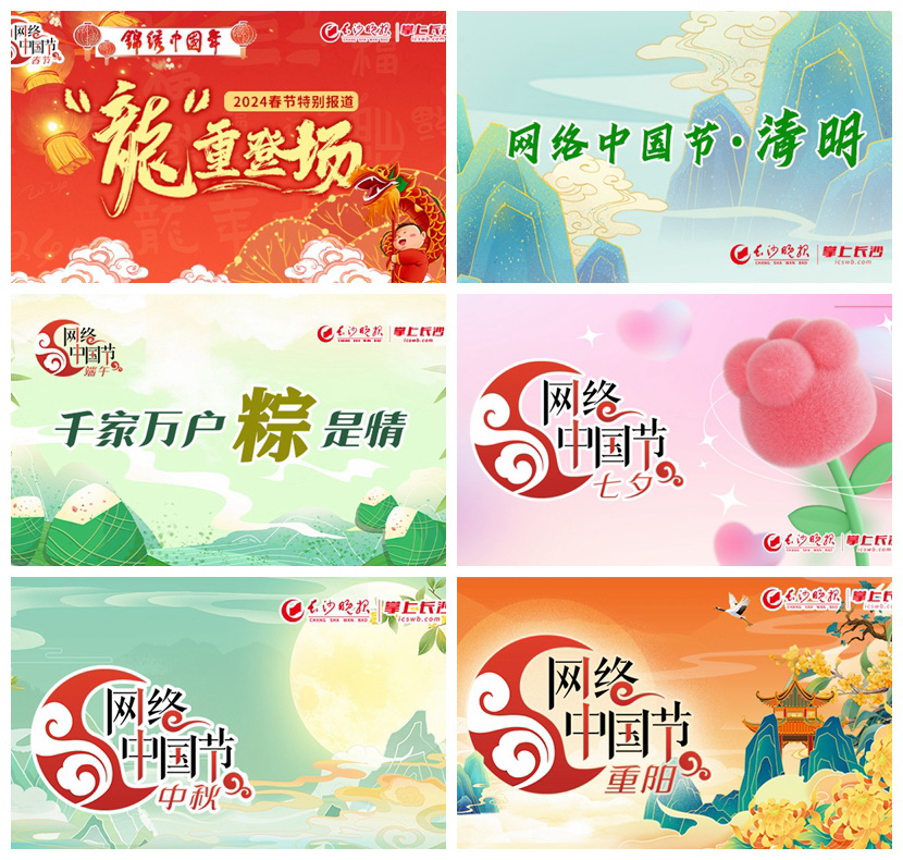 在2024年春节、清明、端午、七夕、中秋、重阳等传统节日,掌上长沙客户端推出相关新闻专题。 在2024年春节、清明、端午、七夕、中秋、重阳等传统节日,掌上长沙客户端推出相关新闻专题。