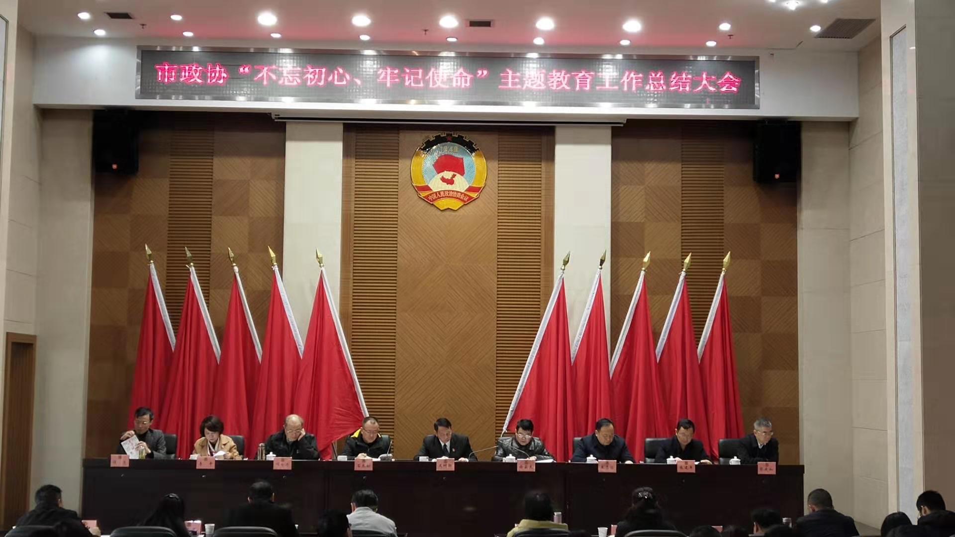 今天，市政协召开“不忘初心、牢记使命”主题教育工作总结大会。长沙晚报全媒体记者 周小华 摄