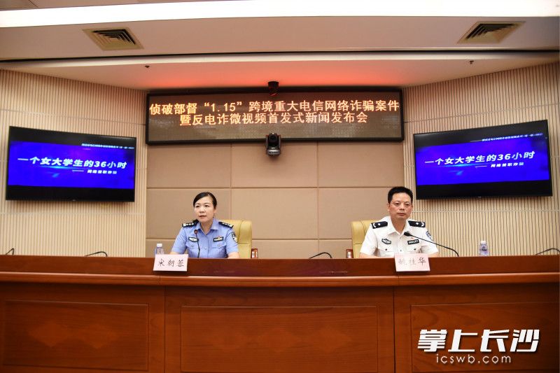 8月13日，省公安厅召开侦破部督“1·15”跨境重大电信网络诈骗案件暨反电诈微视频首发式新闻发布会。长沙晚报全媒体记者 刘琦 摄