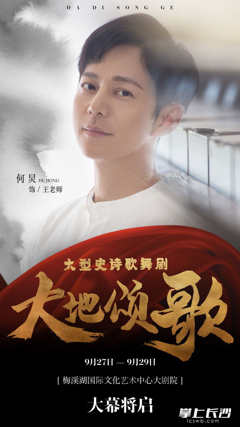 何炅在《大地颂歌》中饰王老师 均为省委宣传部供图