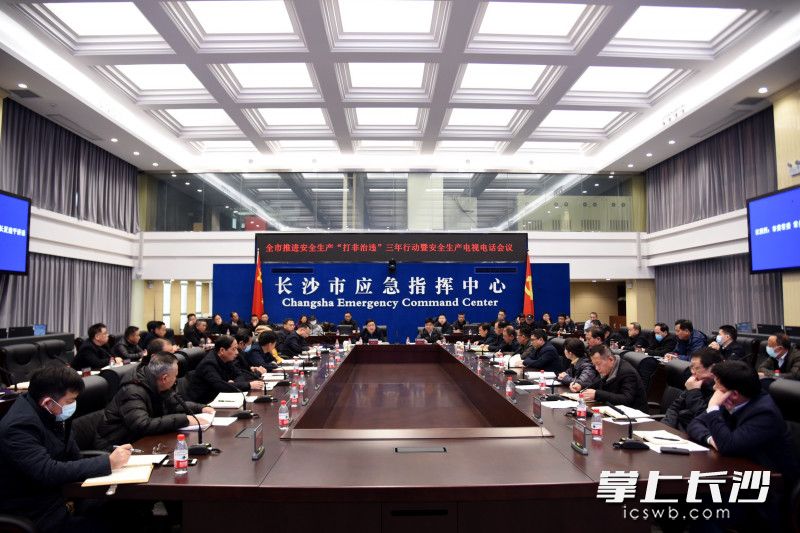 1月9日上午，全市推进安全生产“打非治违”三年行动暨安全生产紧急电视电话会议召开。长沙晚报全媒体记者 刘琦 摄