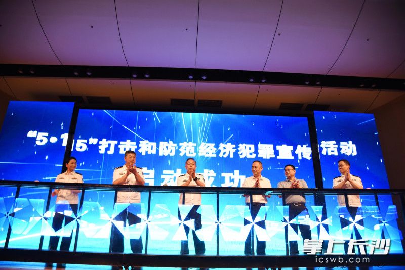 5月14日,“5.15”打击和防范经济犯罪宣传日湖南主会场活动在长沙举行。均为长沙晚报全媒体记者 刘琦 摄 5月14日,“5.15”打击和防范经济犯罪宣传日湖南主会场活动在长沙举行。均为长沙晚报全媒体记者 刘琦 摄