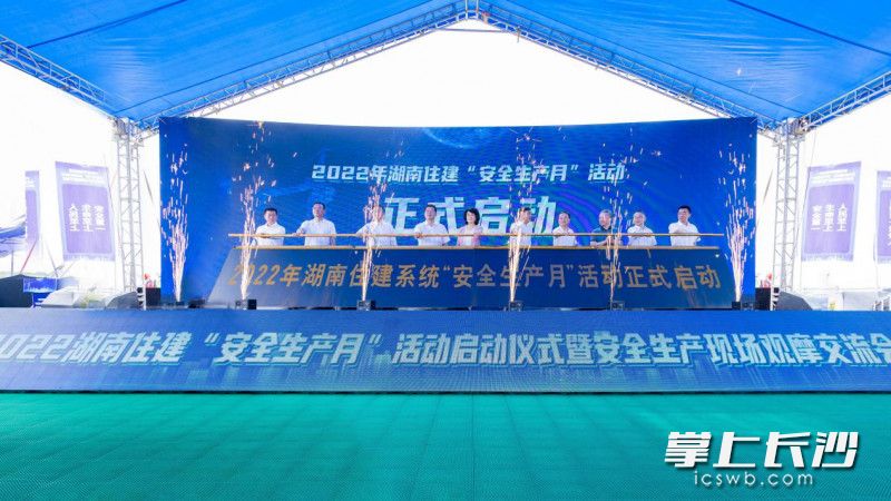 6月10日，2022年湖南省建筑施工“安全生产月”活动启动仪式暨安全生产现场观摩交流会，在长沙机场改扩建工程综合交通枢纽工程举行。均为长沙晚报全媒体记者 陈焕明 通讯员 赵紫薇 摄影报道