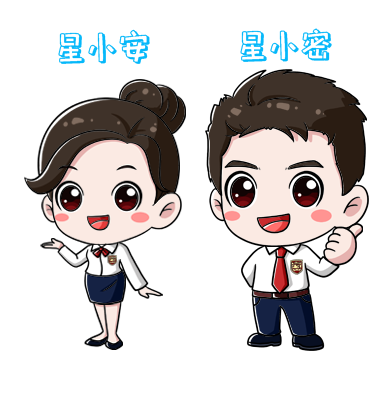 长沙保密专属ip形象“星小密、星小安”