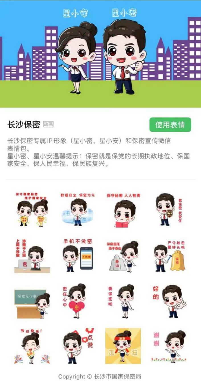 “长沙保密”专属微信表情包页面截图