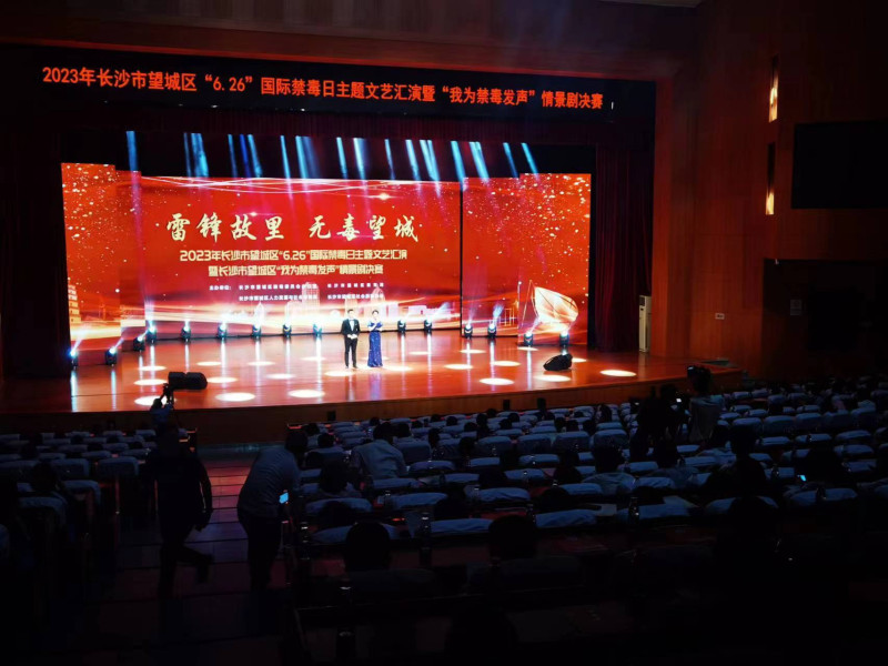 “雷锋故里,无毒望城”2023年长沙市望城区6.26国际禁毒日主题文艺汇演暨“我为禁毒发声”禁毒情景剧决赛现场。 长沙晚报全媒体记者 朱华 摄 “雷锋故里,无毒望城”2023年长沙市望城区6.26国际禁毒日主题文艺汇演暨“我为禁毒发声”禁毒情景剧决赛现场。 长沙晚报全媒体记者 朱华 摄