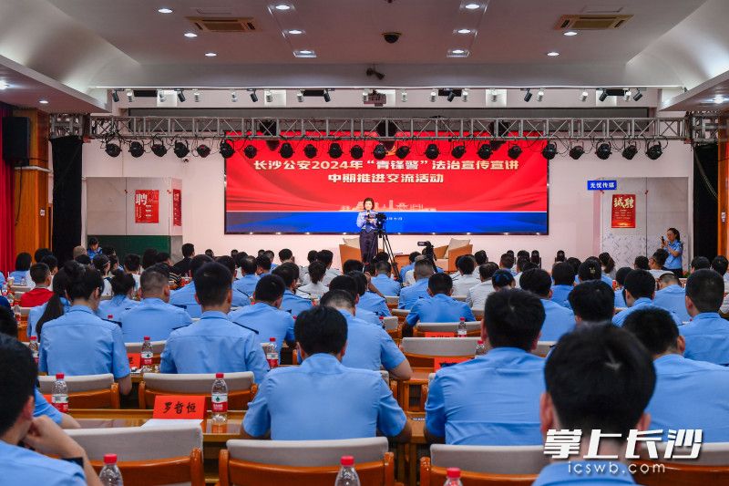 长沙市公安局团委在芙蓉区公安分局举办“长沙公安2024年‘青锋警’法治宣传宣讲推进交流活动”。 均为长沙市公安局团委供图