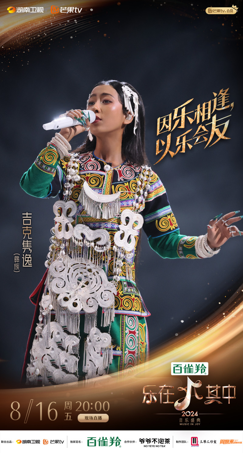 吉克隽逸 均为湖南卫视供图