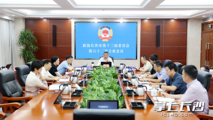 16日，政协长沙市第十三届委员会第六十二次主席会议召开。 长沙晚报全媒体记者 盛磊 摄