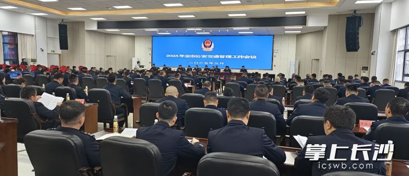 2025年度长沙市公安交通管理工作会议现场。 长沙晚报全媒体记者 何乐 摄