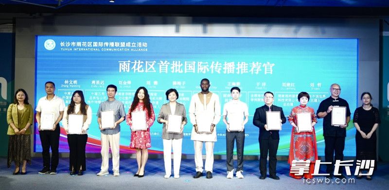 雨花区现场聘请了首批10位“国际传播推荐官”。