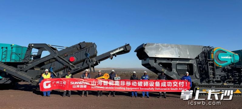 山河智能破碎筛分成套设备登陆非洲市场。均为长沙晚报通讯员 邹晔 供图